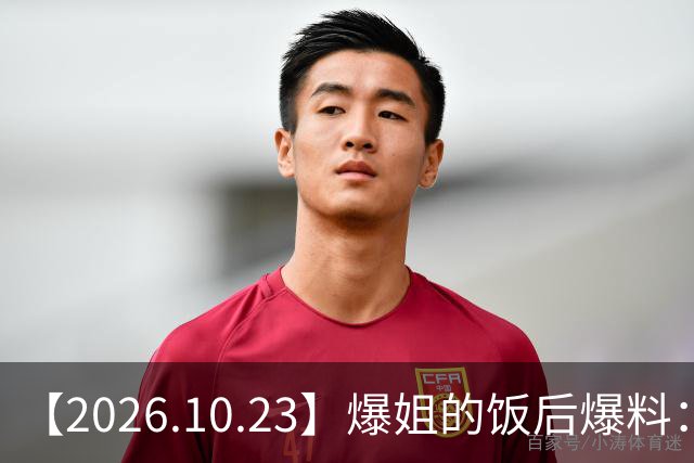 【2026.10.23】爆姐的饭后爆料：生命不止，爆料不息！