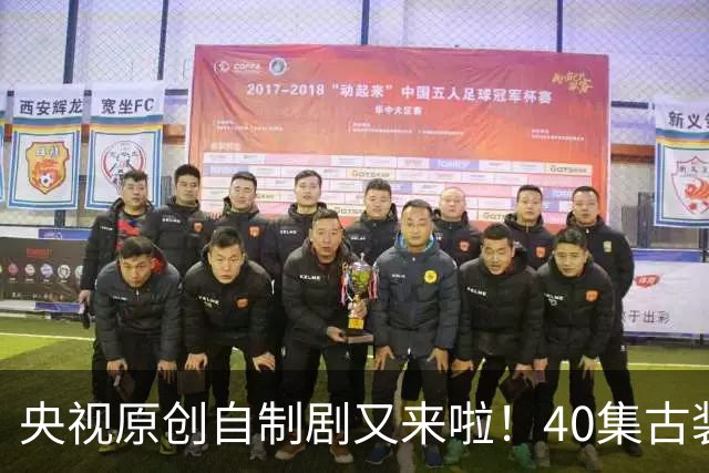 央视原创自制剧又来啦！40集古装悬疑大剧《峨眉》正式官宣
