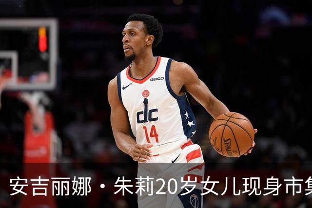 安吉丽娜·朱莉20岁女儿现身市集，唇环造型抢镜