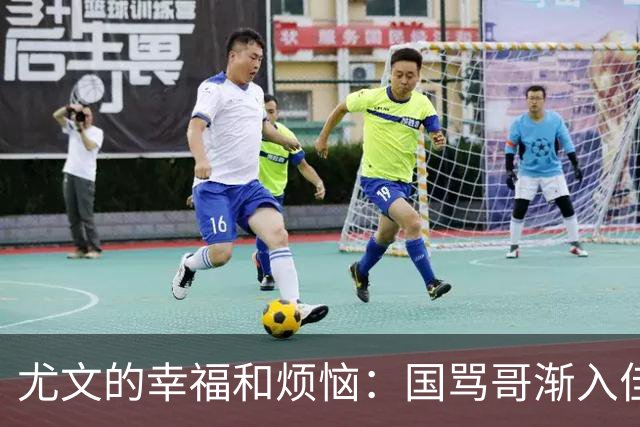 尤文的幸福和烦恼：国骂哥渐入佳境，切利克冈皇伤缺至少三周