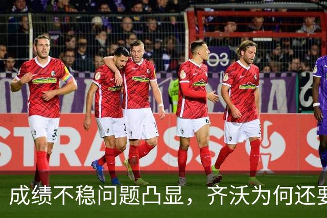 成绩不稳问题凸显，齐沃为何还要“执意”走352路线？