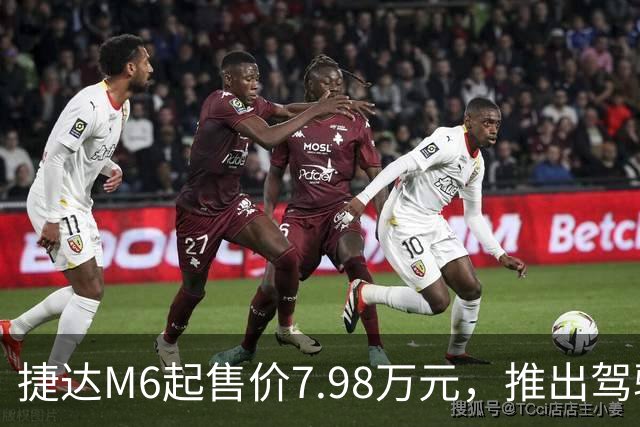 捷达M6起售价7.98万元，推出驾驶辅助事故兜底与终身权益