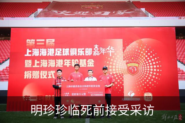 明珍珍临死前接受采访