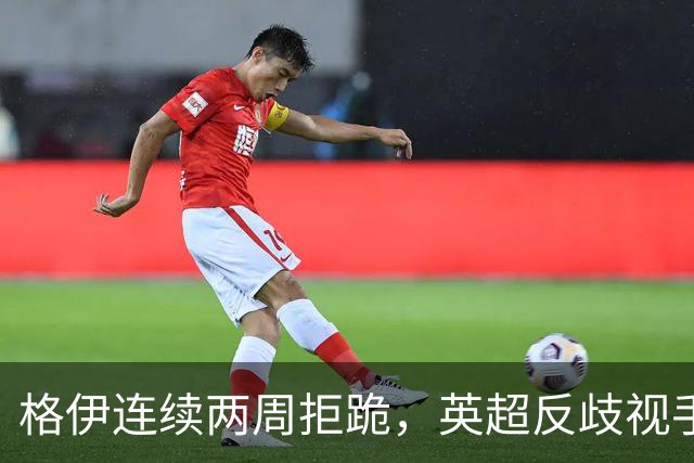 格伊连续两周拒跪，英超反歧视手势再起争议