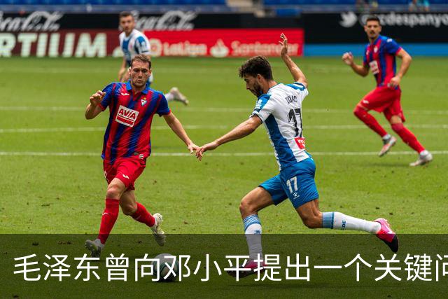 毛泽东曾向邓小平提出一个关键问题：我走后，你究竟何去何从？邓小平回答得十分坦然，主席听后目光一亮、下颌微抬，表示认可
