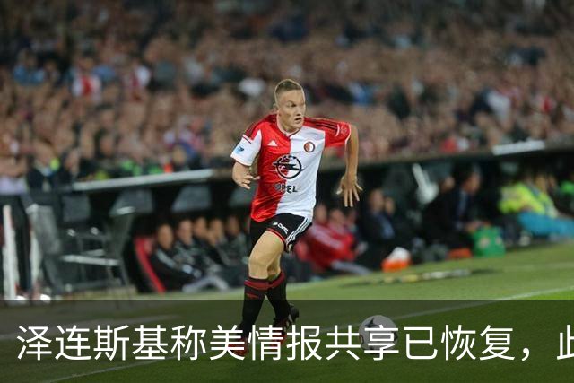 泽连斯基称美情报共享已恢复，此前中断令乌克兰对俄袭击“失明”