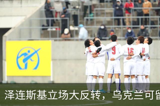 泽连斯基立场大反转，乌克兰可留75%领土，但不代表战败投降