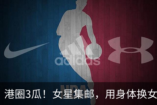 港圈3瓜！女星集邮，用身体换女主角，险在厕所被侵犯，个个离谱