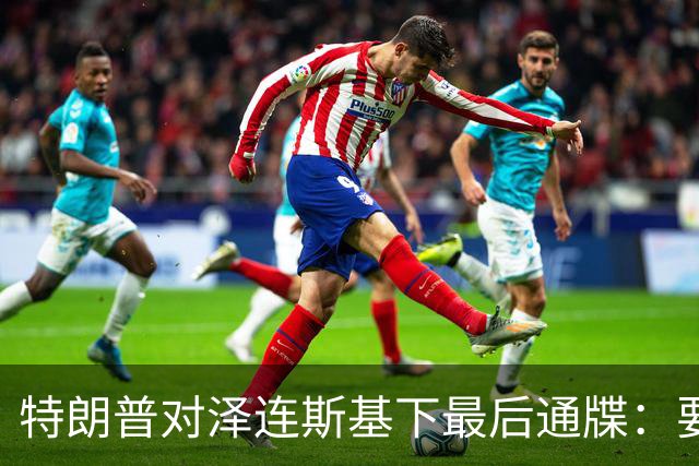 特朗普对泽连斯基下最后通牒：要么乖乖投降，否则后果非常糟糕