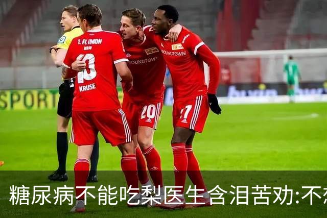糖尿病不能吃梨?医生含泪苦劝:不想血糖失控，少吃这6种水果