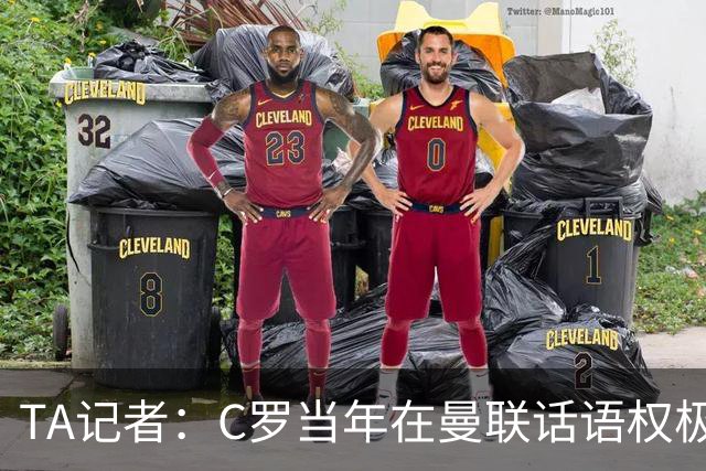 TA记者：C罗当年在曼联话语权极重；滕哈赫认为他带坏了全队